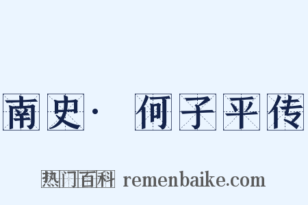 南史·何子平传是什么意思的图片